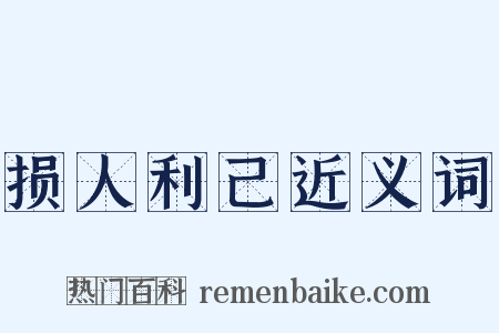 损人利己近义词是什么意思的图片